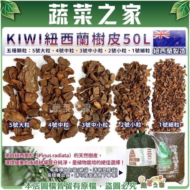 【蔬菜之家】KIWI紐西蘭樹皮50L 五種尺寸大小 紐西蘭 天然松樹皮 樹皮 盆栽土表鋪面 造景鋪設 氣根類植物