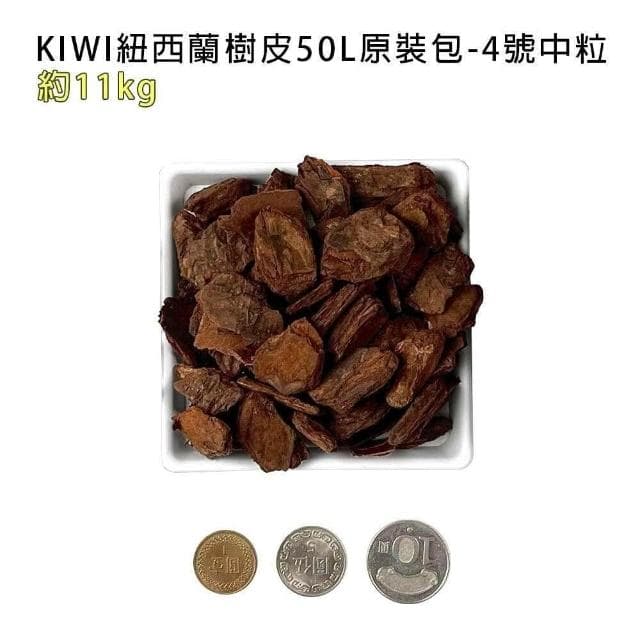 【蔬菜之家】KIWI紐西蘭樹皮50L 五種尺寸大小 紐西蘭 天然松樹皮 樹皮 盆栽土表鋪面 造景鋪設 氣根類植物