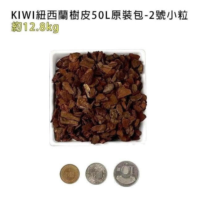 【蔬菜之家】KIWI紐西蘭樹皮50L 五種尺寸大小 紐西蘭 天然松樹皮 樹皮 盆栽土表鋪面 造景鋪設 氣根類植物