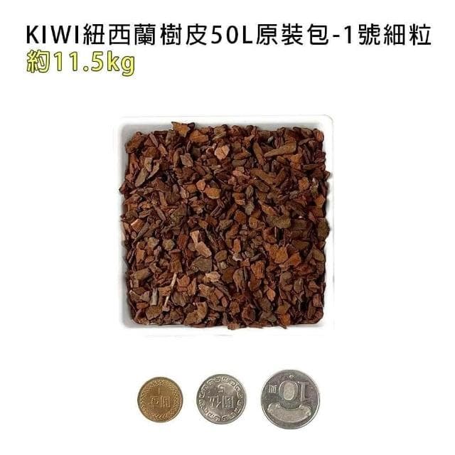 【蔬菜之家】KIWI紐西蘭樹皮50L 五種尺寸大小 紐西蘭 天然松樹皮 樹皮 盆栽土表鋪面 造景鋪設 氣根類植物