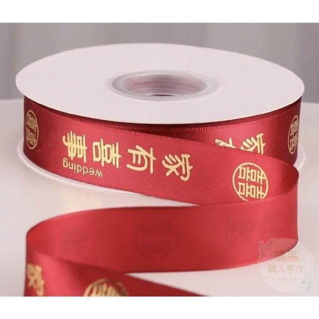 【璟采職人】紅色緞帶 囍字緞帶 婚禮緞帶 婚慶緞帶 春節緞帶 喜慶緞帶 捧花緞帶 喜字緞帶 婚禮小物 新年緞帶 春節