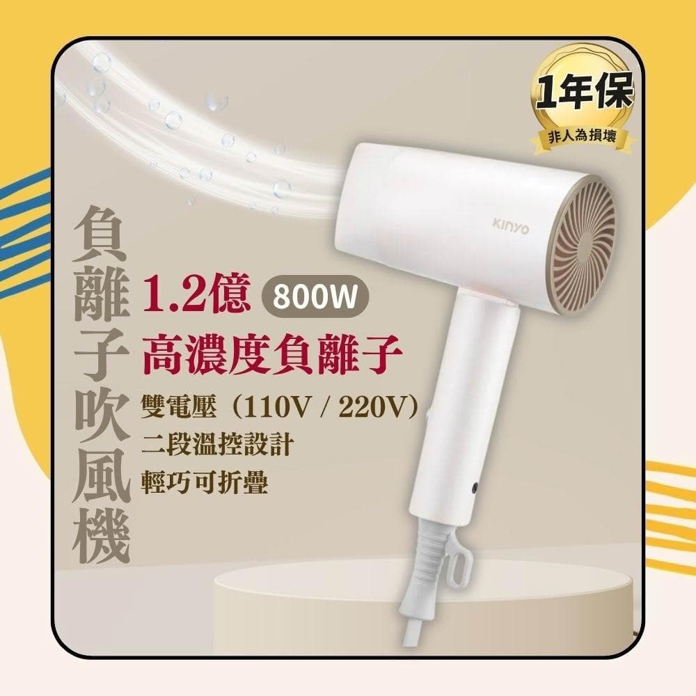 【KINYO】負離子雙電壓折疊吹風機 (KH)110V/220V 國際電壓 摺疊吹風機 迷你吹風機 高速吹風機 旅行必備 日初居家