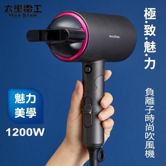 【太星電工】MAX STAR負離子時尚吹風機(1200W) HN1200