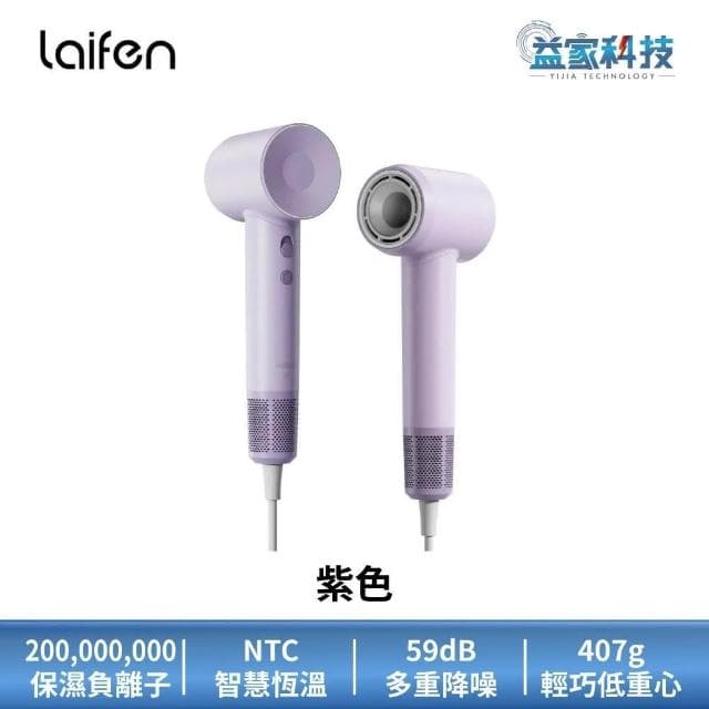 【Laifen 徠芬】SE 高速負離子吹風機 速乾/護髮/智慧恆溫/沙龍級/益家科技