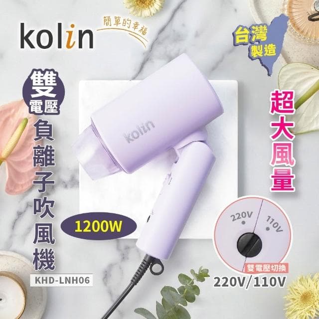 Kolin歌林 雙電壓 摺疊吹風機 KHD-LNH06