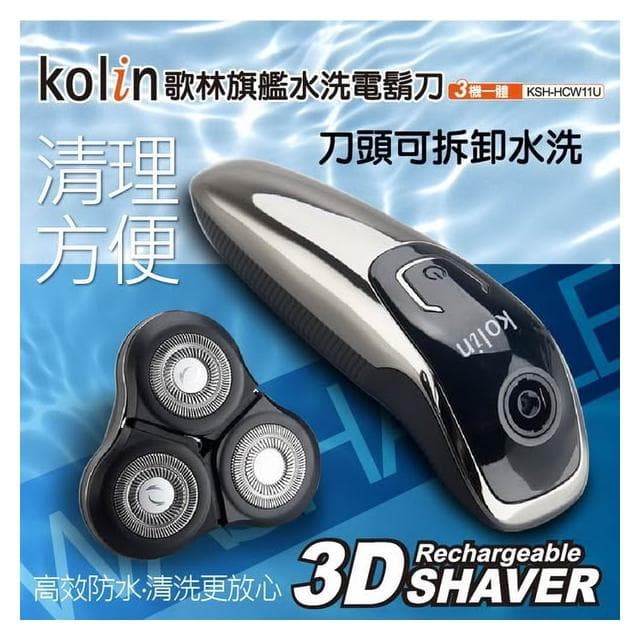 【Kolin 歌林】USB旗艦水洗電鬍刀 刮鬍刀 鼻毛刀父親節 KSH-HCW11U