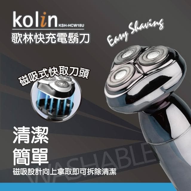 【Kolin 歌林】Kolin歌林 快充 電動刮鬍刀 KSH-HCW18U