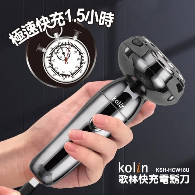 【Kolin 歌林】Kolin歌林 快充 電動刮鬍刀 KSH-HCW18U