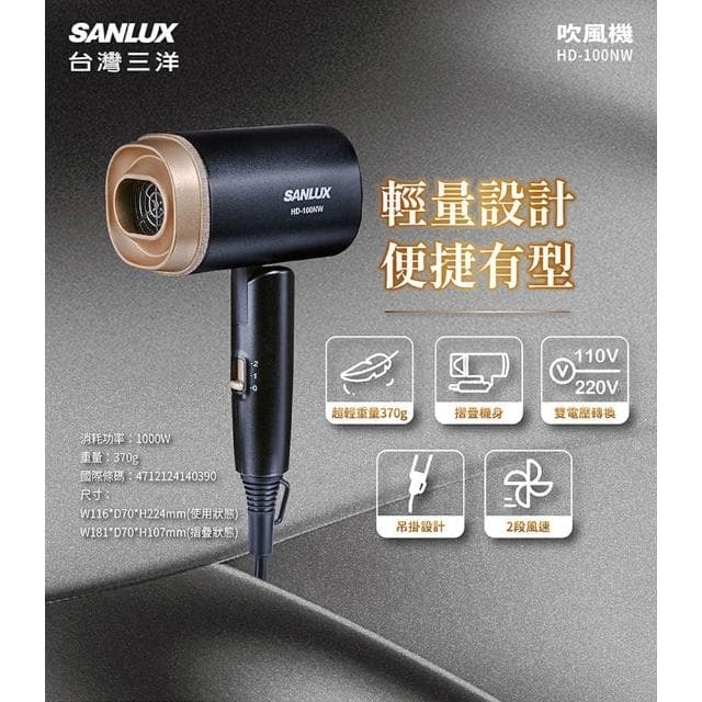 【SANLUX 台灣三洋】SANLUX 台灣三洋 全電壓摺疊吹風機 HD-100NW