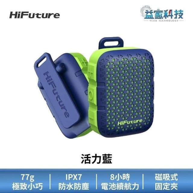 HiFuture Pocket S 防水口袋藍牙音響 (5W輸出/小巧便攜/藍牙喇叭/藍牙音響/防水喇叭)