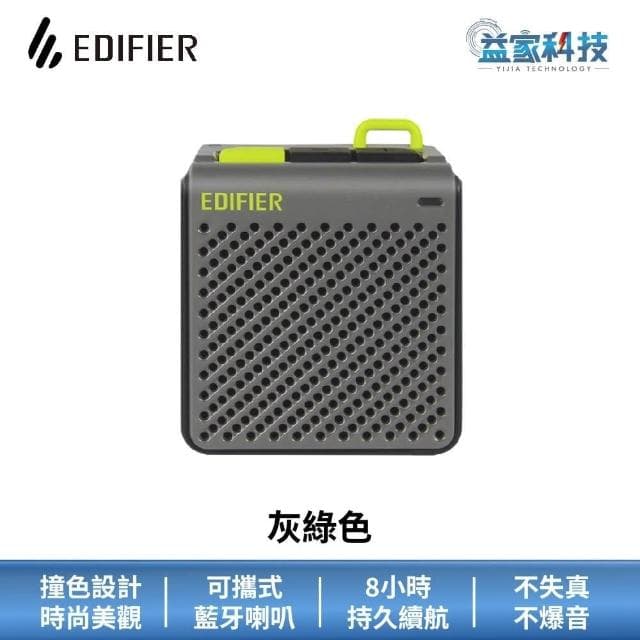 【EDIFIER】MP85 藍牙迷你音箱8小時續航/藍牙喇叭/藍牙音響/漫步者