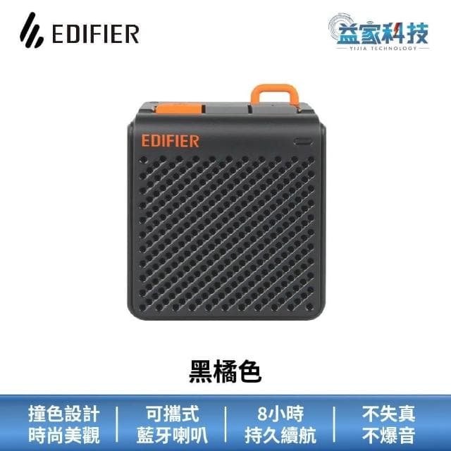 【EDIFIER】MP85 藍牙迷你音箱8小時續航/藍牙喇叭/藍牙音響/漫步者
