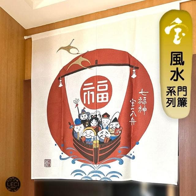 〓樂齊商店〓開運招財 風水門簾 七福神開運簾 搬家禮物 新居喬遷 居家裝飾