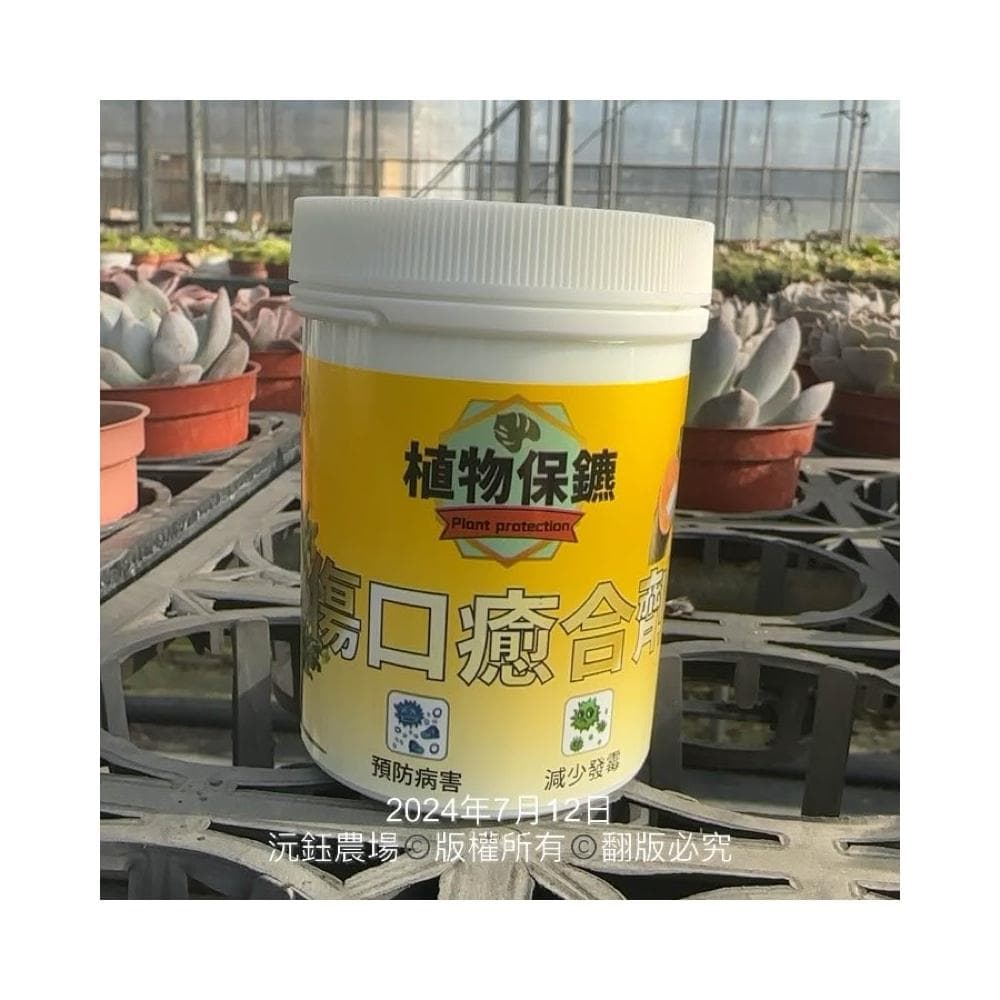 沅鈺農場 資材 傷口癒合劑 植物保鑣 盆栽 種子樹苗 盆栽 開根肥 植物切口 扦插 移植