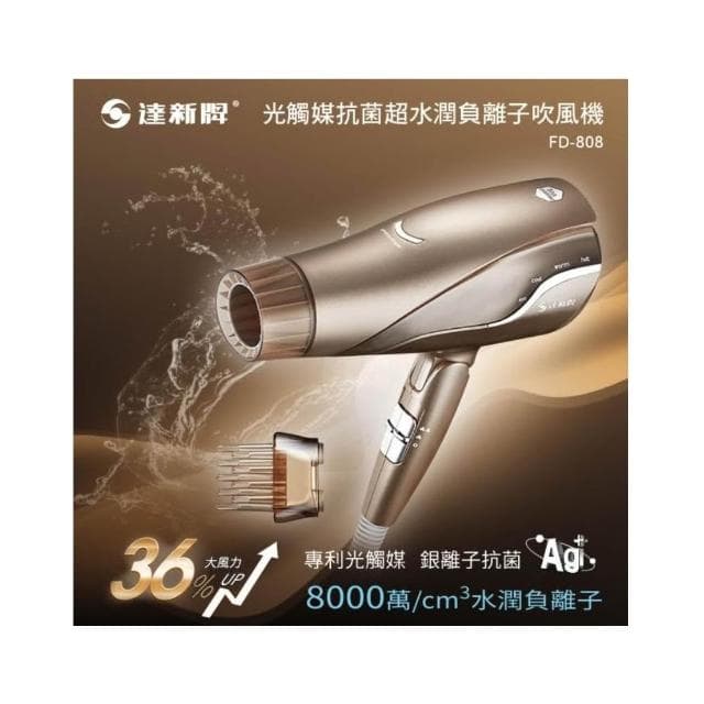 【達新牌】達新牌 光觸媒抗菌8000萬超水潤負離子吹風機 FD-808