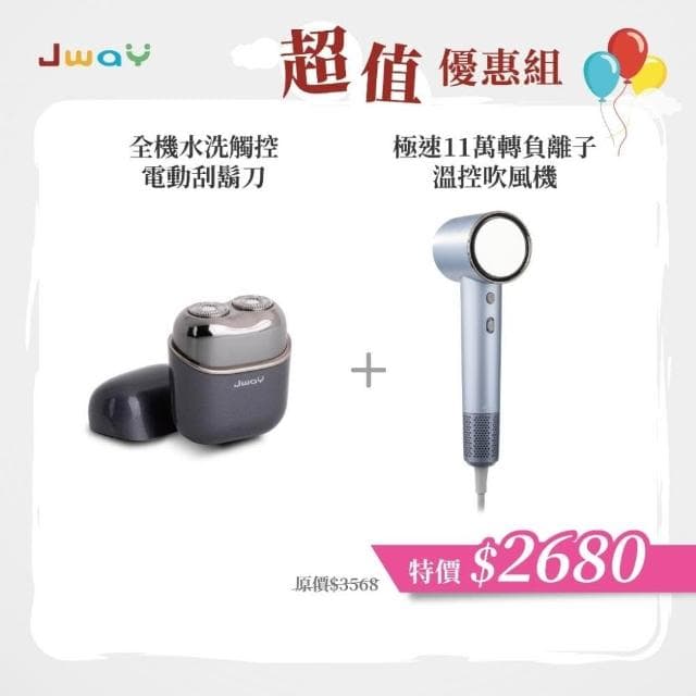 【JWAY】理容雙機組 全機水洗觸控電動刮鬍刀+11萬轉負離子吹風機|USB充電 / 旅行便攜|居家出差理容好物