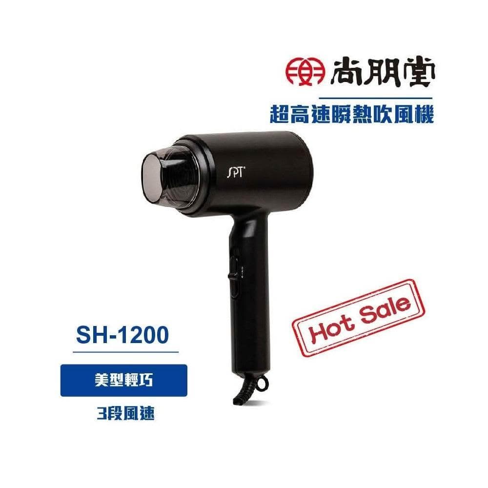 尚朋堂 超高速瞬熱吹風機SH-1200