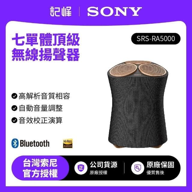 【SONY 索尼】SRS-RA5000 頂級沉浸式無藍牙揚聲器 | 需插電