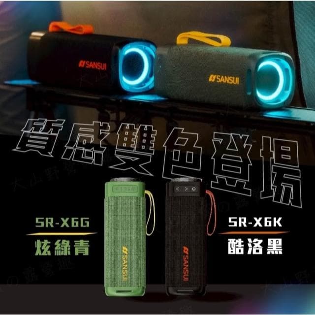 【SANSUI 山水】【大山野營】SR-X6K SR-X6G 漫遊者低音炮戶外藍芽喇叭 手提音響 無線 露營 野營 居家