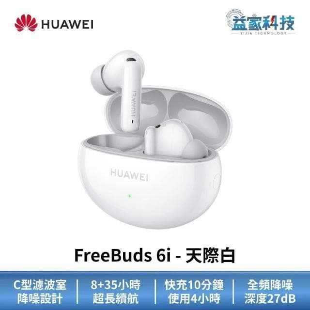 【HUAWEI 華為】FreeBuds 6i 真無線藍牙耳機 (無線耳機/運動耳機)