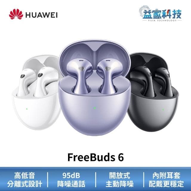 【HUAWEI 華為】FreeBuds 6 真無線藍牙耳機 (無線耳機/運動耳機/降噪耳機)
