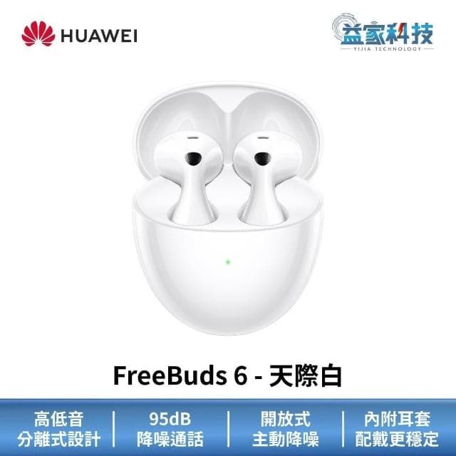 【HUAWEI 華為】FreeBuds 6 真無線藍牙耳機 (無線耳機/運動耳機/降噪耳機)