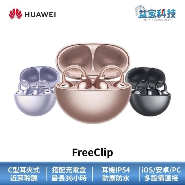 【HUAWEI 華為】FreeClip 開放式藍牙耳機 (無線耳機/運動耳機/真無線藍牙耳機)