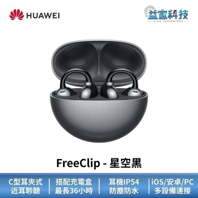 【HUAWEI 華為】FreeClip 開放式藍牙耳機 (無線耳機/運動耳機/真無線藍牙耳機)