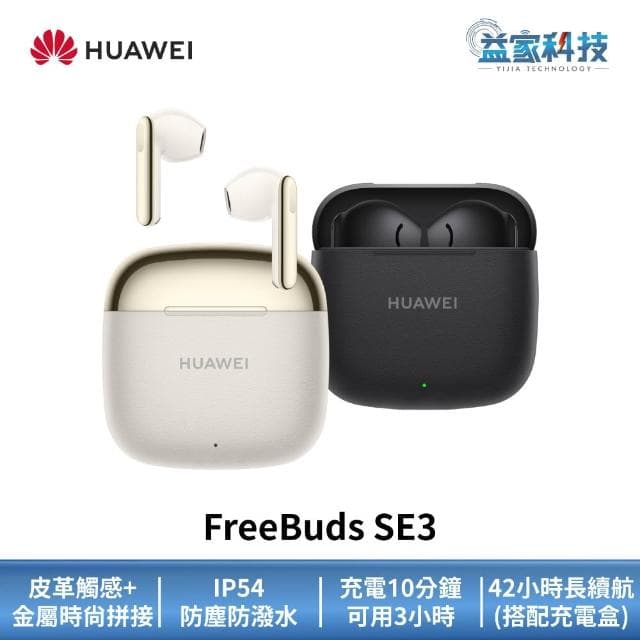 【HUAWEI 華為】FreeBuds SE3 真無線藍芽耳機 (無線耳機/運動耳機/IP54)