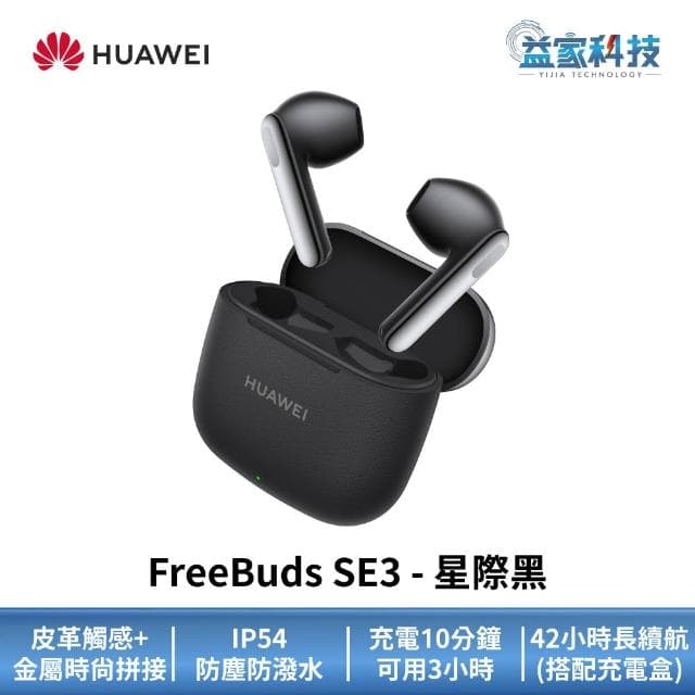 【HUAWEI 華為】FreeBuds SE3 真無線藍芽耳機 (無線耳機/運動耳機/IP54)