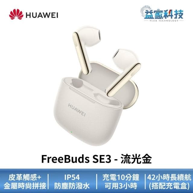 【HUAWEI 華為】FreeBuds SE3 真無線藍芽耳機 (無線耳機/運動耳機/IP54)