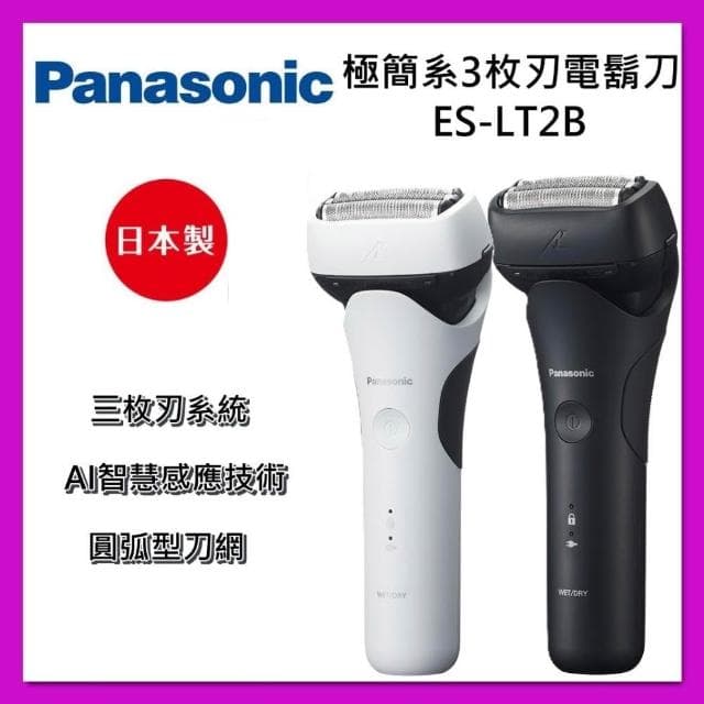【Panasonic 國際牌】日製 極簡系 三枚刃 電鬍刀 電動刮鬍刀 ES-LT2B-K 充電式 水洗 台灣公司貨