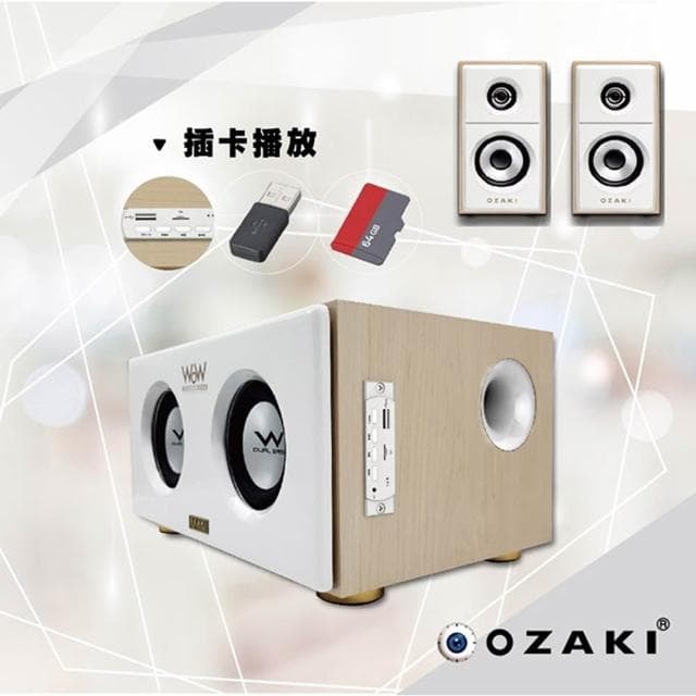【OZAKI】RW600/白/木質三件式藍芽喇叭