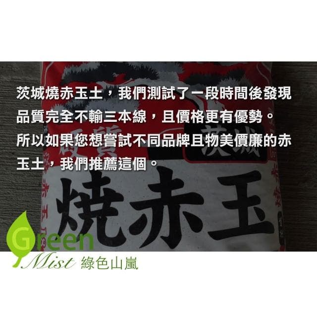 【綠色山嵐】茨城燒赤玉 赤玉土 多肉介質 多肉土 松柏盆栽用 睡蓮 碗蓮用土 多肉植物鋪面 觀葉植物介質 綠色山嵐