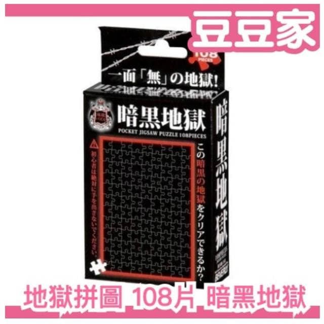 現貨 暗黑地獄拼圖 1入(禮物 交換禮物 整人惡搞 拼圖)