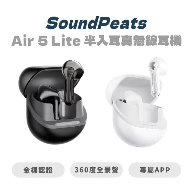 【SoundPeats】【SoundPeats】 Air 5 Lite 半入耳真無線耳機