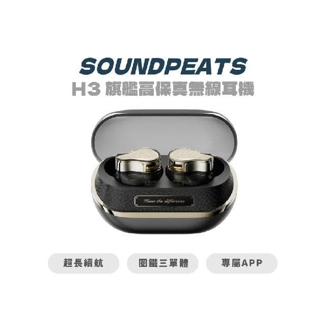 【SoundPeats】【SOUNDPEATS】 H3 ◉ 圈鐵三單體 ◈ -55dB 降噪|旗艦高保真無線耳機