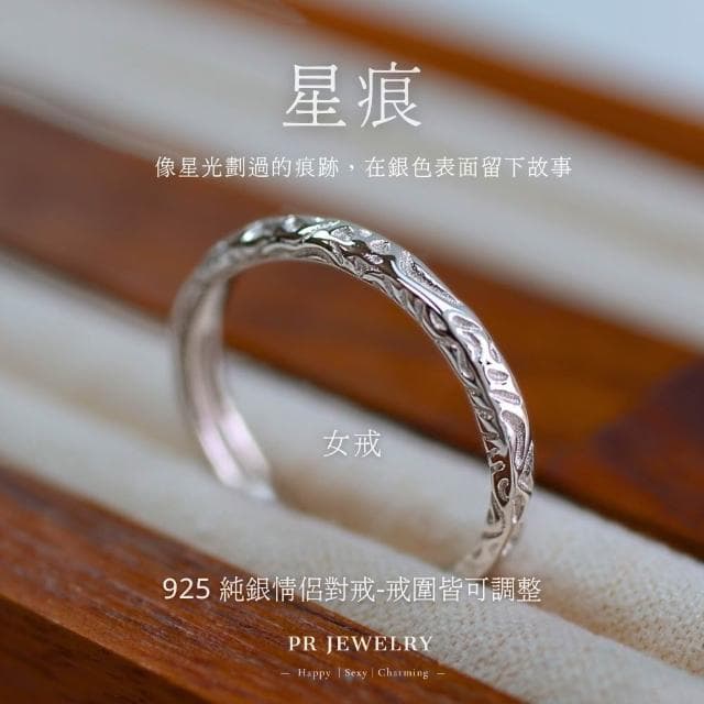 星痕 925純銀戒指 情侶對戒 情人節禮物 PR 飾品