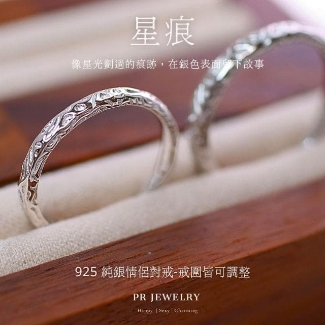 星痕 925純銀戒指 情侶對戒 情人節禮物 PR 飾品