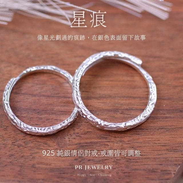 星痕 925純銀戒指 情侶對戒 情人節禮物 PR 飾品