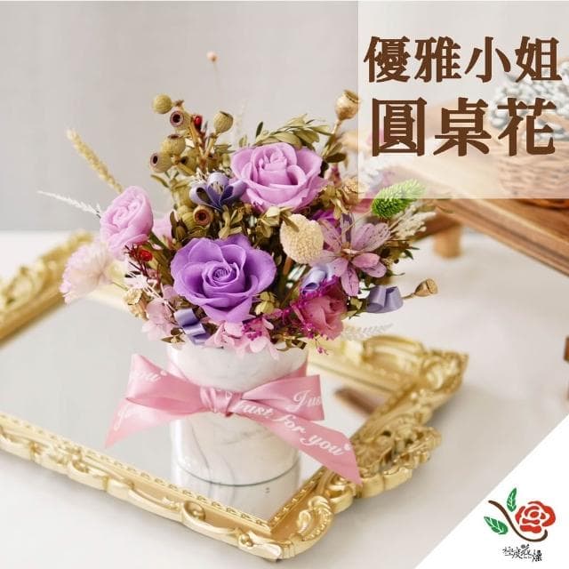 優雅小姐 桌花 優雅 極度花燥 花禮 永生花 乾燥花 不凋花 紫色 禮物 畢業季 畢業 七夕 情人節