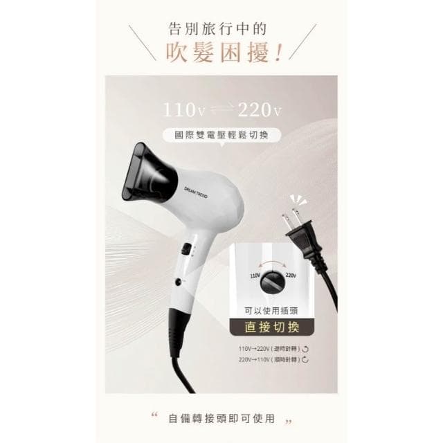 【DREAM TREND 凱夢】迷你雙電壓旅行吹風機 AD-100 (國際電壓吹風機 輕巧型__Kimi極美職人推薦)