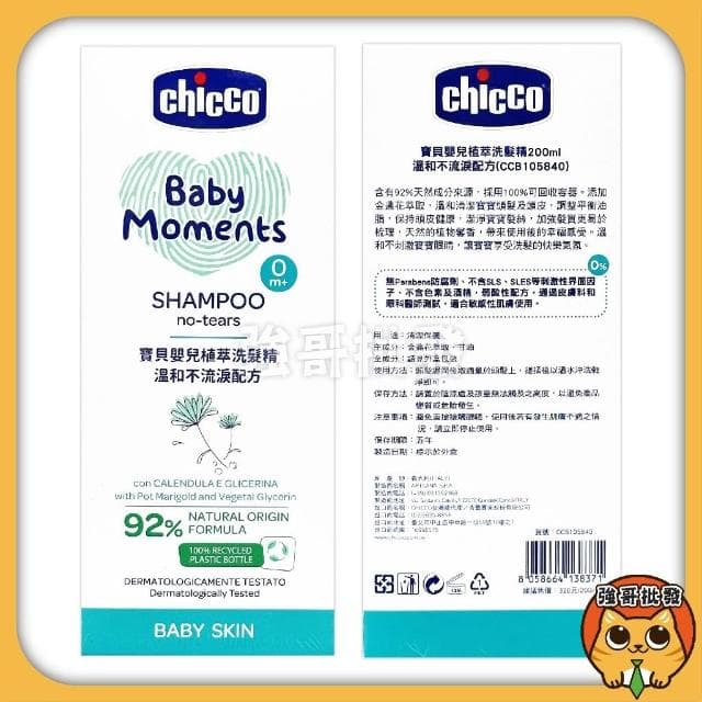 【Chicco】寶貝嬰兒植萃 溫和不流淚配方 洗髮精 洗髮 沐浴露 潤膚乳液 爽身粉 200ml 嬰兒沐浴乳 嬰兒洗澡