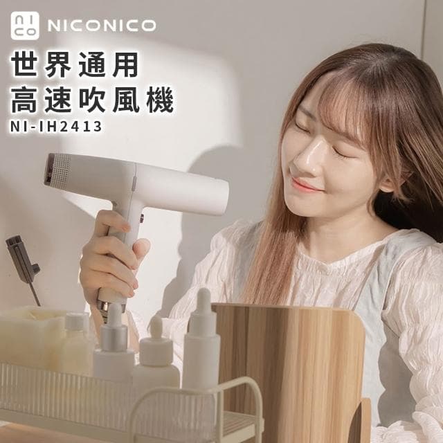 【NICONICO】世界通用高速吹風機 NI-IH2413