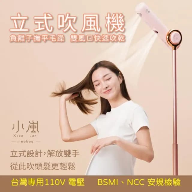 【meekee】小嵐 立式吹風機 (懶人神器 快乾護髮 負離子 兒童 寵物 可遙控 MK-DRYER-1__Kimi極美職人推薦)