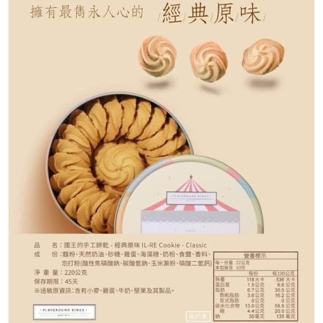 《國王你好》曲奇餅乾 小單盒220g 附提袋超取賣場限制最多8盒(手工餅乾 彌月  端午中秋送禮露營小點心伴手禮團購零食