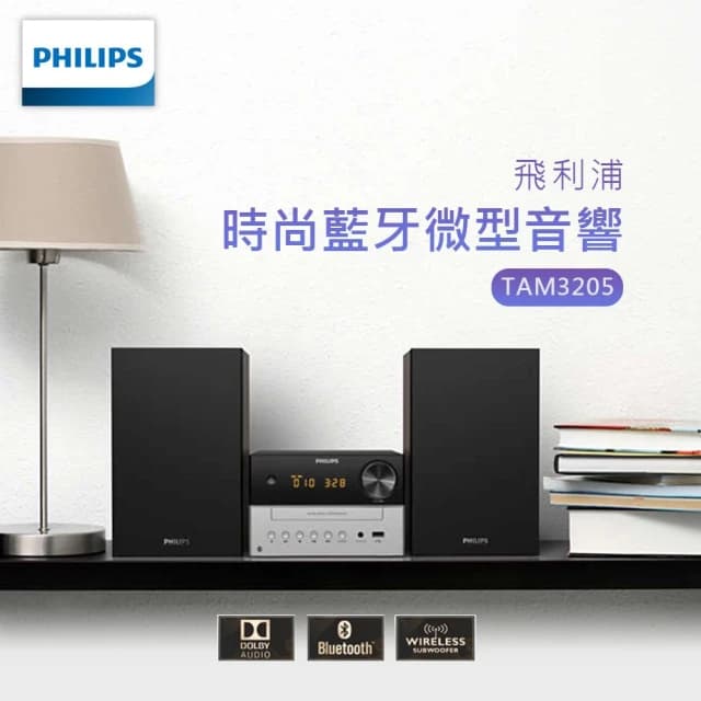 【Philips 飛利浦】PHILIPS 時尚藍牙微型音響 CD播放 家庭音響 電視音響 家庭劇院 多媒體音響 音響 喇叭 TAM3205