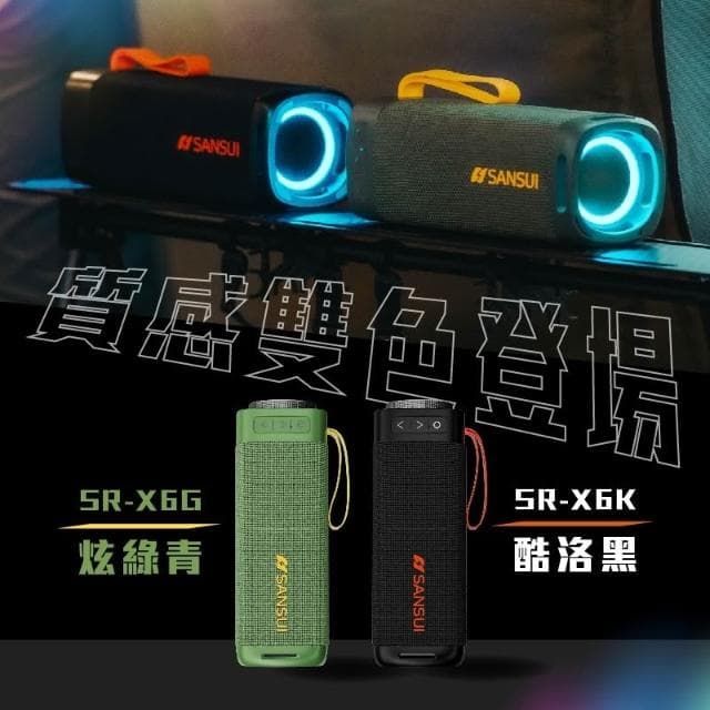 SANSUI 山水 漫遊者藍芽喇叭【好勢露營】酷洛黑SR-X6K/炫綠青SR-X6G低音炮戶外藍芽音響戶外音響 隨身喇叭