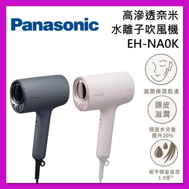 【Panasonic 國際牌】【現貨在庫】高滲透 奈米 水離子 吹風機 EH-NA0K 具UV防護效果 台灣公司貨