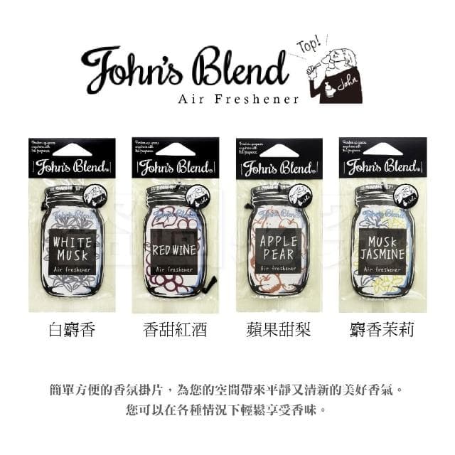 John's Blend 香氛片車用芳香片 日本 GONESH 車用芳香片 汽車香片 擴香片 衣櫥香片 香片 香氛